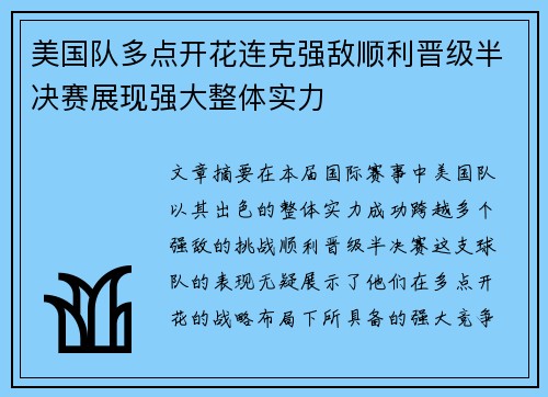 美国队多点开花连克强敌顺利晋级半决赛展现强大整体实力