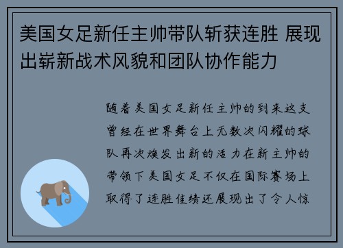 美国女足新任主帅带队斩获连胜 展现出崭新战术风貌和团队协作能力