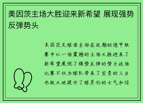 美因茨主场大胜迎来新希望 展现强势反弹势头