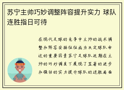 苏宁主帅巧妙调整阵容提升实力 球队连胜指日可待
