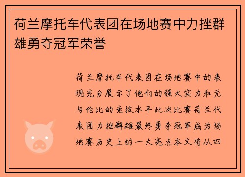 荷兰摩托车代表团在场地赛中力挫群雄勇夺冠军荣誉