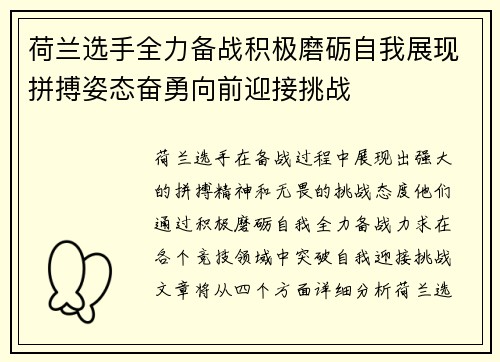 荷兰选手全力备战积极磨砺自我展现拼搏姿态奋勇向前迎接挑战