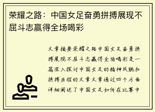 荣耀之路：中国女足奋勇拼搏展现不屈斗志赢得全场喝彩