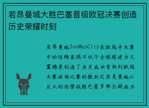 若昂曼城大胜巴塞晋级欧冠决赛创造历史荣耀时刻
