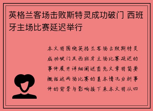 英格兰客场击败斯特灵成功破门 西班牙主场比赛延迟举行