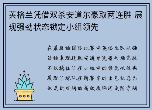 英格兰凭借双杀安道尔豪取两连胜 展现强劲状态锁定小组领先