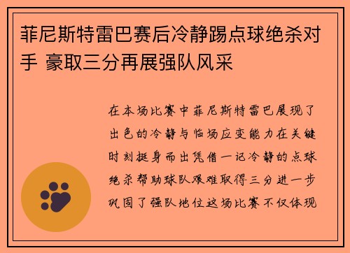 菲尼斯特雷巴赛后冷静踢点球绝杀对手 豪取三分再展强队风采