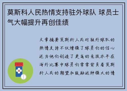 莫斯科人民热情支持驻外球队 球员士气大幅提升再创佳绩