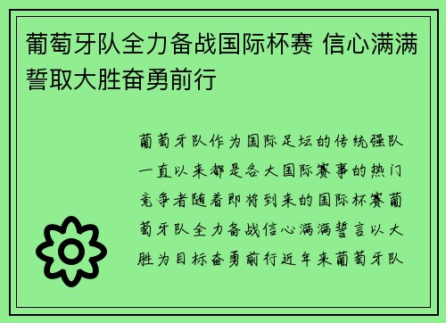 葡萄牙队全力备战国际杯赛 信心满满誓取大胜奋勇前行