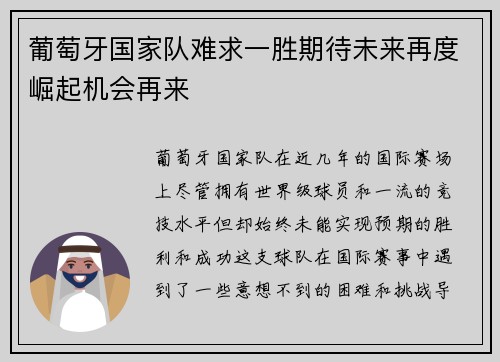 葡萄牙国家队难求一胜期待未来再度崛起机会再来