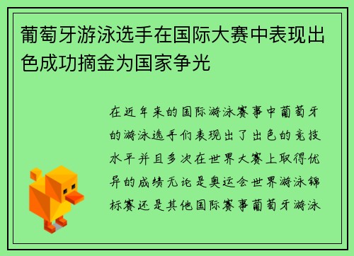 葡萄牙游泳选手在国际大赛中表现出色成功摘金为国家争光