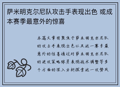 萨米明克尔尼队攻击手表现出色 或成本赛季最意外的惊喜
