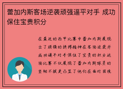 蕾加内斯客场逆袭顽强逼平对手 成功保住宝贵积分 蕾加内斯客场逆袭顽强逼平对手 成功保住宝贵积分