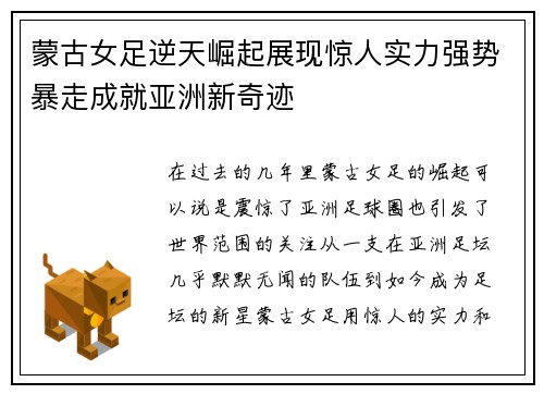 蒙古女足逆天崛起展现惊人实力强势暴走成就亚洲新奇迹