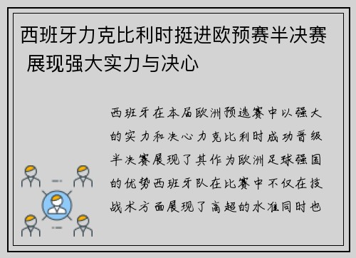 西班牙力克比利时挺进欧预赛半决赛 展现强大实力与决心