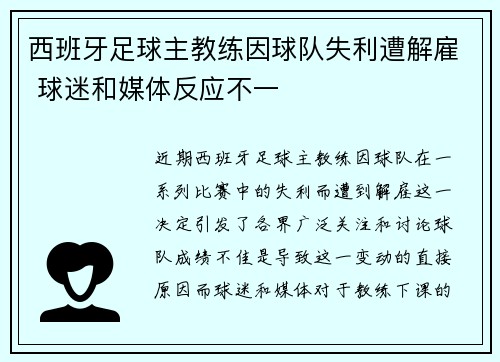 西班牙足球主教练因球队失利遭解雇 球迷和媒体反应不一