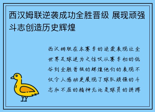 西汉姆联逆袭成功全胜晋级 展现顽强斗志创造历史辉煌