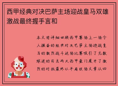 西甲经典对决巴萨主场迎战皇马双雄激战最终握手言和
