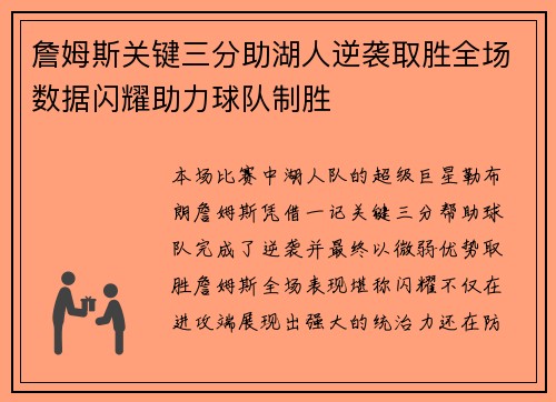 詹姆斯关键三分助湖人逆袭取胜全场数据闪耀助力球队制胜