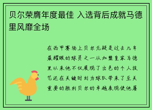 贝尔荣膺年度最佳 入选背后成就马德里风靡全场