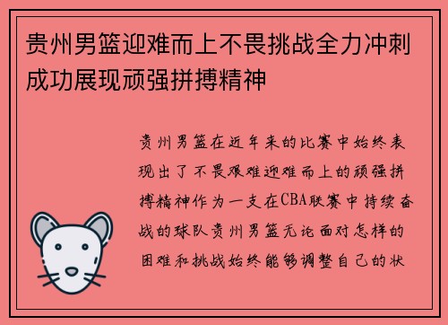 贵州男篮迎难而上不畏挑战全力冲刺成功展现顽强拼搏精神