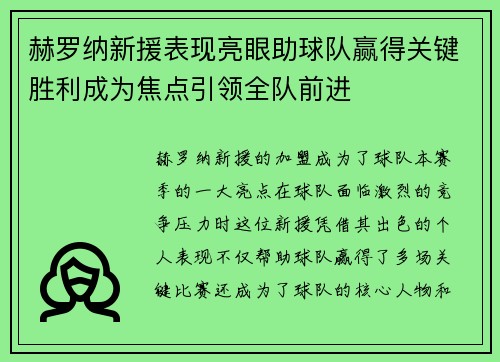 赫罗纳新援表现亮眼助球队赢得关键胜利成为焦点引领全队前进