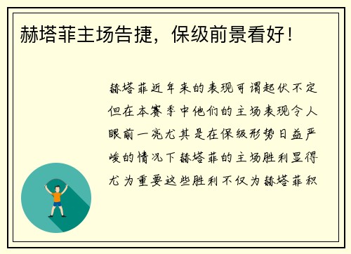 赫塔菲主场告捷，保级前景看好！