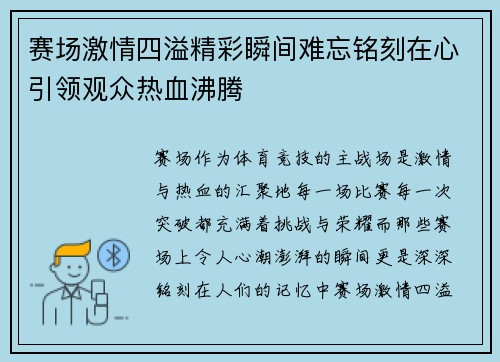 赛场激情四溢精彩瞬间难忘铭刻在心引领观众热血沸腾