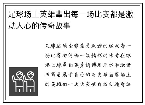 足球场上英雄辈出每一场比赛都是激动人心的传奇故事