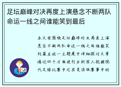 足坛巅峰对决再度上演悬念不断两队命运一线之间谁能笑到最后