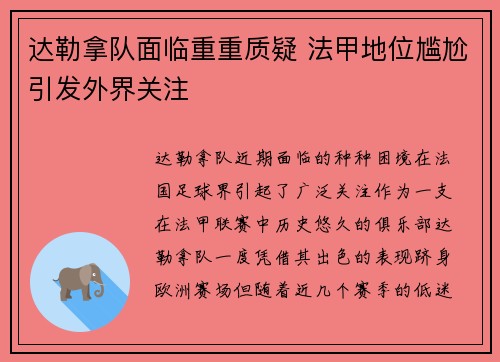 达勒拿队面临重重质疑 法甲地位尴尬引发外界关注
