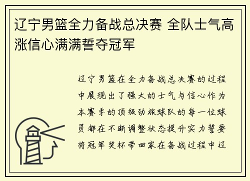 辽宁男篮全力备战总决赛 全队士气高涨信心满满誓夺冠军
