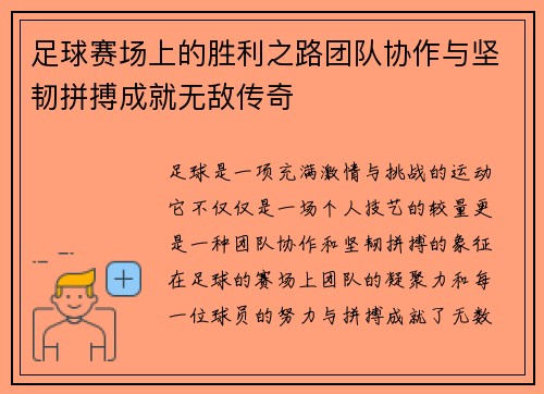 足球赛场上的胜利之路团队协作与坚韧拼搏成就无敌传奇