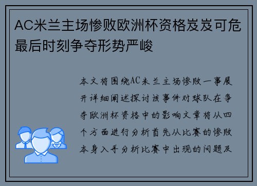 AC米兰主场惨败欧洲杯资格岌岌可危最后时刻争夺形势严峻