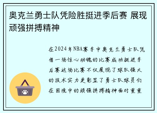 奥克兰勇士队凭险胜挺进季后赛 展现顽强拼搏精神