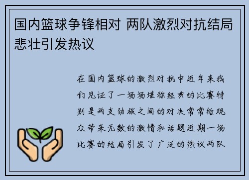 国内篮球争锋相对 两队激烈对抗结局悲壮引发热议