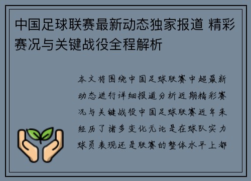 中国足球联赛最新动态独家报道 精彩赛况与关键战役全程解析
