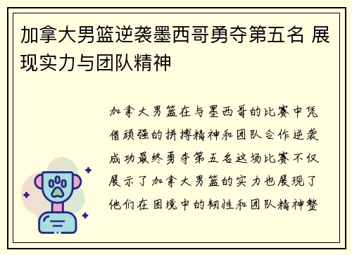 加拿大男篮逆袭墨西哥勇夺第五名 展现实力与团队精神