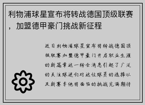 利物浦球星宣布将转战德国顶级联赛，加盟德甲豪门挑战新征程