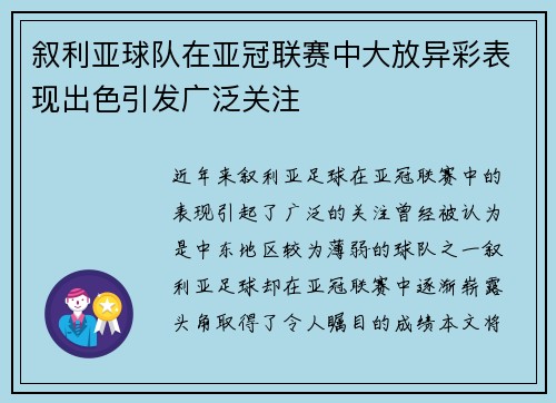 叙利亚球队在亚冠联赛中大放异彩表现出色引发广泛关注