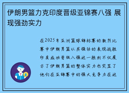 伊朗男篮力克印度晋级亚锦赛八强 展现强劲实力
