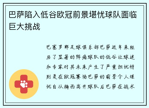 巴萨陷入低谷欧冠前景堪忧球队面临巨大挑战