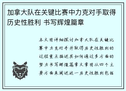 加拿大队在关键比赛中力克对手取得历史性胜利 书写辉煌篇章