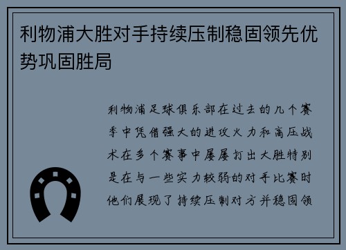 利物浦大胜对手持续压制稳固领先优势巩固胜局