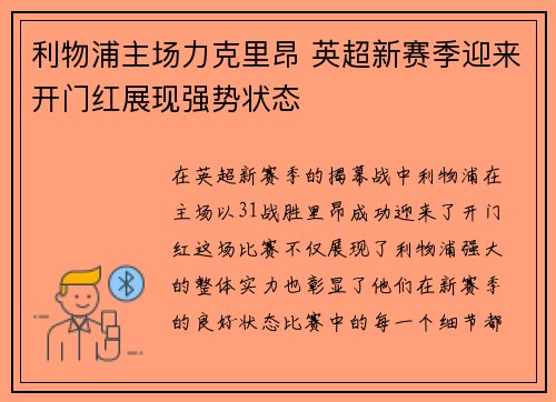 利物浦主场力克里昂 英超新赛季迎来开门红展现强势状态