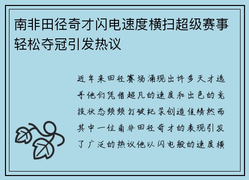南非田径奇才闪电速度横扫超级赛事轻松夺冠引发热议