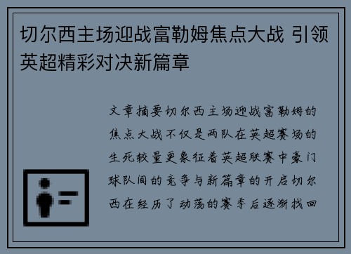 切尔西主场迎战富勒姆焦点大战 引领英超精彩对决新篇章