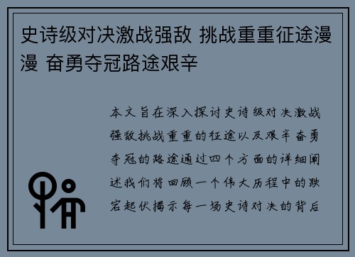史诗级对决激战强敌 挑战重重征途漫漫 奋勇夺冠路途艰辛