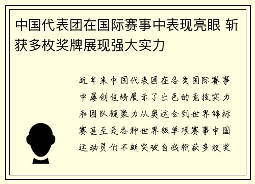 中国代表团在国际赛事中表现亮眼 斩获多枚奖牌展现强大实力