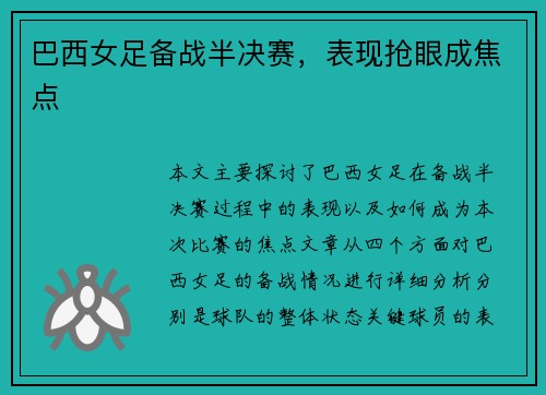巴西女足备战半决赛，表现抢眼成焦点